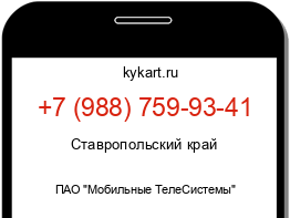 Информация о номере телефона +7 (988) 759-93-41: регион, оператор