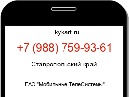 Информация о номере телефона +7 (988) 759-93-61: регион, оператор