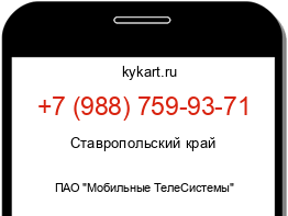 Информация о номере телефона +7 (988) 759-93-71: регион, оператор