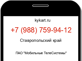 Информация о номере телефона +7 (988) 759-94-12: регион, оператор