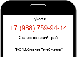 Информация о номере телефона +7 (988) 759-94-14: регион, оператор