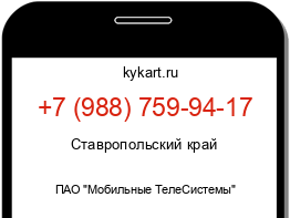 Информация о номере телефона +7 (988) 759-94-17: регион, оператор