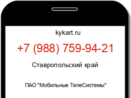 Информация о номере телефона +7 (988) 759-94-21: регион, оператор