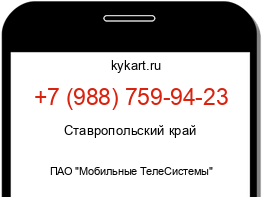 Информация о номере телефона +7 (988) 759-94-23: регион, оператор
