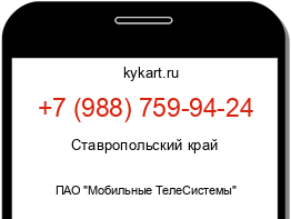 Информация о номере телефона +7 (988) 759-94-24: регион, оператор