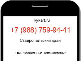 Информация о номере телефона +7 (988) 759-94-41: регион, оператор