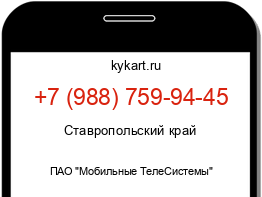 Информация о номере телефона +7 (988) 759-94-45: регион, оператор
