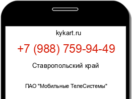 Информация о номере телефона +7 (988) 759-94-49: регион, оператор