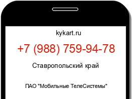 Информация о номере телефона +7 (988) 759-94-78: регион, оператор