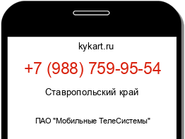 Информация о номере телефона +7 (988) 759-95-54: регион, оператор