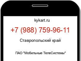 Информация о номере телефона +7 (988) 759-96-11: регион, оператор