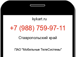 Информация о номере телефона +7 (988) 759-97-11: регион, оператор