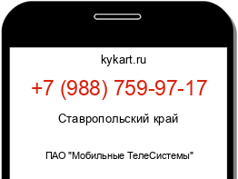 Информация о номере телефона +7 (988) 759-97-17: регион, оператор