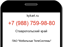 Информация о номере телефона +7 (988) 759-98-80: регион, оператор