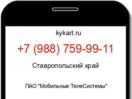 Информация о номере телефона +7 (988) 759-99-11: регион, оператор