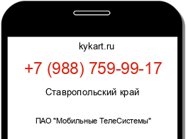 Информация о номере телефона +7 (988) 759-99-17: регион, оператор