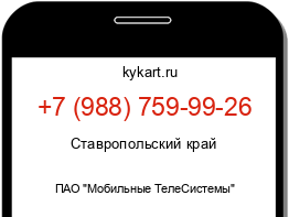 Информация о номере телефона +7 (988) 759-99-26: регион, оператор