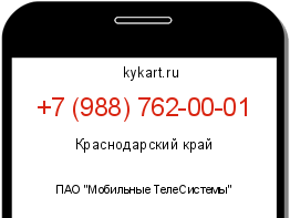 Информация о номере телефона +7 (988) 762-00-01: регион, оператор
