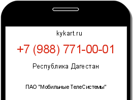 Информация о номере телефона +7 (988) 771-00-01: регион, оператор