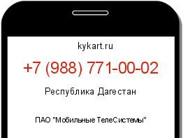 Информация о номере телефона +7 (988) 771-00-02: регион, оператор