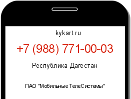 Информация о номере телефона +7 (988) 771-00-03: регион, оператор