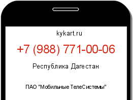 Информация о номере телефона +7 (988) 771-00-06: регион, оператор