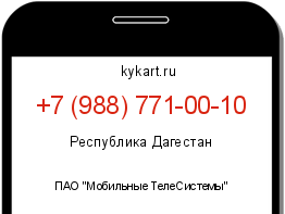 Информация о номере телефона +7 (988) 771-00-10: регион, оператор