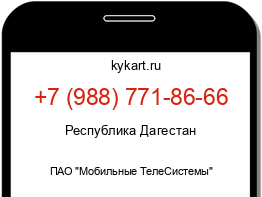 Информация о номере телефона +7 (988) 771-86-66: регион, оператор