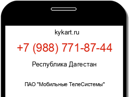 Информация о номере телефона +7 (988) 771-87-44: регион, оператор