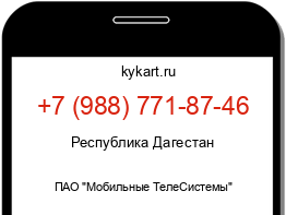 Информация о номере телефона +7 (988) 771-87-46: регион, оператор