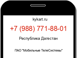 Информация о номере телефона +7 (988) 771-88-01: регион, оператор