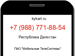 Информация о номере телефона +7 (988) 771-88-54: регион, оператор