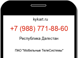 Информация о номере телефона +7 (988) 771-88-60: регион, оператор