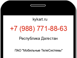 Информация о номере телефона +7 (988) 771-88-63: регион, оператор