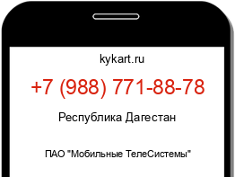 Информация о номере телефона +7 (988) 771-88-78: регион, оператор