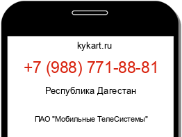 Информация о номере телефона +7 (988) 771-88-81: регион, оператор