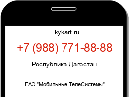 Информация о номере телефона +7 (988) 771-88-88: регион, оператор