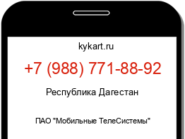 Информация о номере телефона +7 (988) 771-88-92: регион, оператор