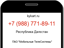 Информация о номере телефона +7 (988) 771-89-11: регион, оператор