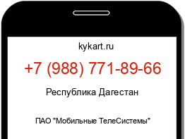 Информация о номере телефона +7 (988) 771-89-66: регион, оператор