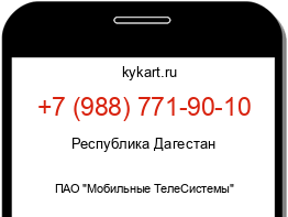 Информация о номере телефона +7 (988) 771-90-10: регион, оператор