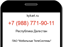 Информация о номере телефона +7 (988) 771-90-11: регион, оператор