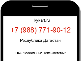 Информация о номере телефона +7 (988) 771-90-12: регион, оператор