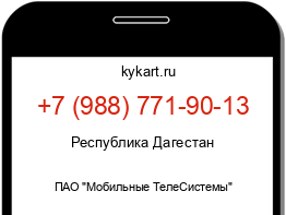 Информация о номере телефона +7 (988) 771-90-13: регион, оператор
