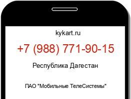 Информация о номере телефона +7 (988) 771-90-15: регион, оператор