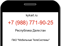 Информация о номере телефона +7 (988) 771-90-25: регион, оператор