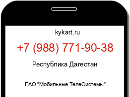 Информация о номере телефона +7 (988) 771-90-38: регион, оператор