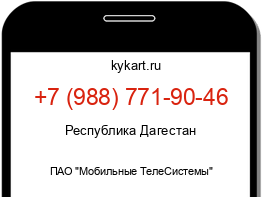 Информация о номере телефона +7 (988) 771-90-46: регион, оператор