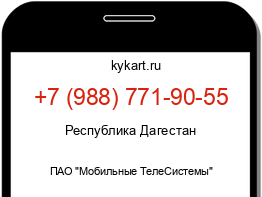 Информация о номере телефона +7 (988) 771-90-55: регион, оператор
