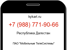 Информация о номере телефона +7 (988) 771-90-66: регион, оператор